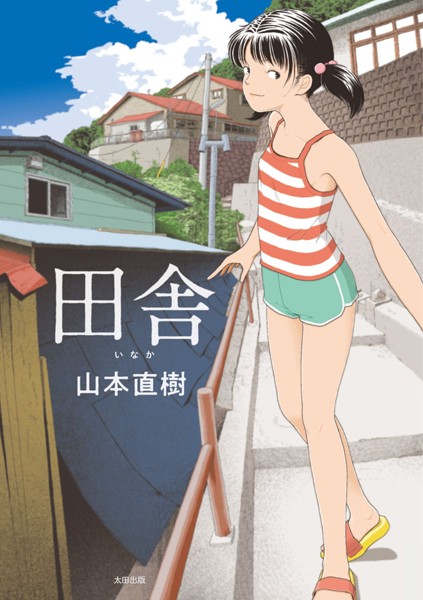 田舎｜/山本直樹-単行本