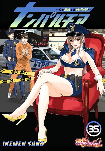 ナンパルチア〜女を誘惑する絶対法則〜（フルカラー）（単話）｜/IKEMEN SANO-単話