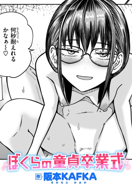ぼくらの童貞卒業式（単話）｜/阪本KAFKA-単話
