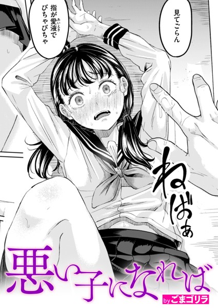 悪い子になれば（単話）｜/ごまゴリラ-単話