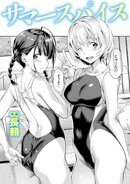 サマースパイス（単話）｜/長頼-単話