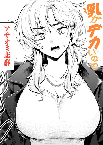 乳がデカいので（単話）｜/アサオミ志群-クンニ