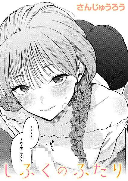 制服とスーツ（単話）｜/さんじゅうろう-単話