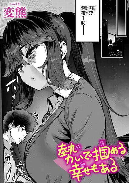 勢いで掴める幸せもある（単話）｜/変熊-クンニ