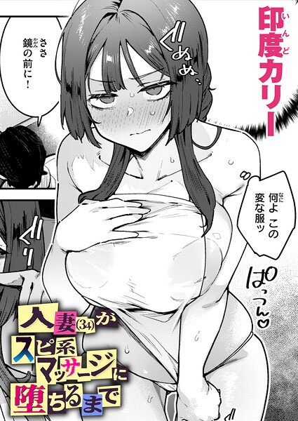 人妻（34）がスピ系マッサージに堕ちるまで（単話）｜/印度カリー-単話