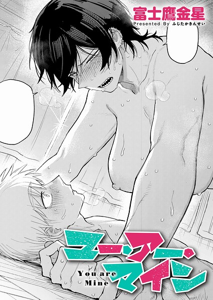 ユー・アー・マイン（単話）｜/富士鷹金星-単話