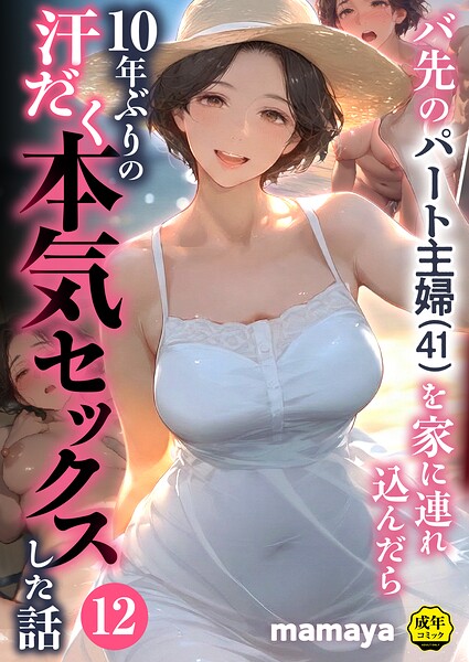 バ先のパート主婦（41）を家に連れ込んだら10年ぶりの汗だく本気セックスした話（単話）｜/mamaya-フルカラー