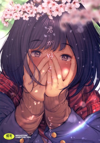 「君が好き。」｜/じょろり-単行本