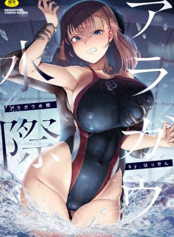 アラガウ水際｜/はっせん-単行本