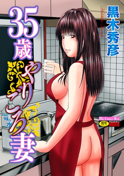 35歳やりごろ妻｜/黒木秀彦-単行本