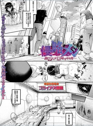 侵略メシ―地球人が美味すぎる件―（単話）｜/ゴライアス原田-ホラー