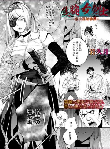 隻腕女剣士―武士道無惨伝―（単話）｜/岩久月-ホラー