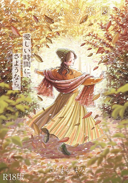 ふみちゃんの楽園【コミックス版】《R18版》｜/さとまるまみ-単行本