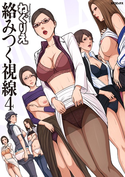 絡みつく視線シリーズ｜/ねぐりえ-単行本