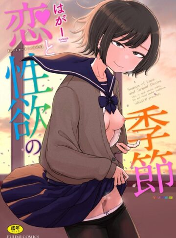 恋と性欲の季節【デジタル版】｜/はがー-ギャグ・コメディ