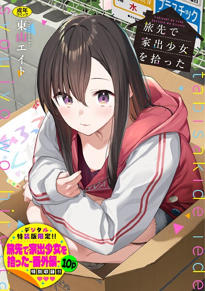 旅先で家出少女を拾った（単行本）｜/東山エイト-羞恥