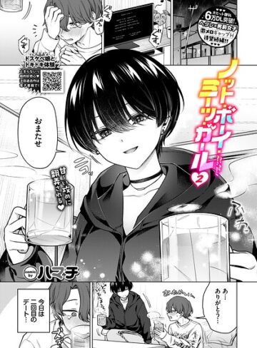 ノット・ボーイ・ミーツ・ガール（単話）｜/ハマチ-単話