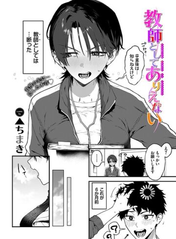 教師としてありえない（単話）｜/▲ちまき-単話
