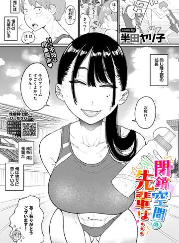 閉鎖空間の先輩は…（単話）｜/半田ヤリ子-単話