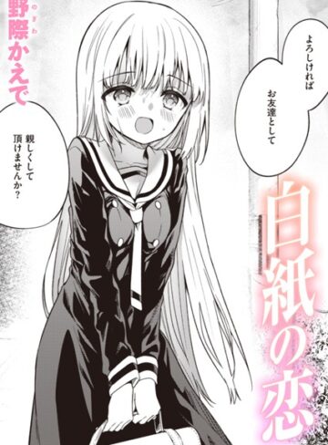 白紙の恋（単話）｜/野際かえで-単話