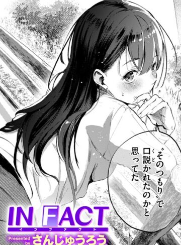 IN FACT（単話）｜/さんじゅうろう-単話