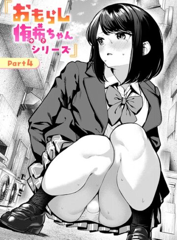おもらし侑希ちゃんシリーズ（単話）｜/ちょいぴろ-辱め