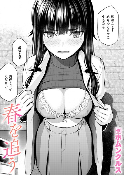 春を追う（単話）｜/ホムンクルス-単話