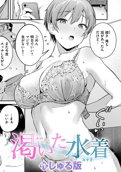 渇いた水着（単話）｜/しゅる版-単話