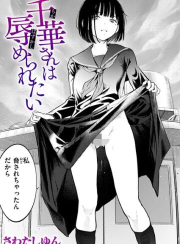千華さんは辱められたい（単話）｜/さわたしゆん-クンニ