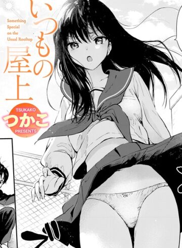 いつもの屋上（単話）｜/つかこ-単話