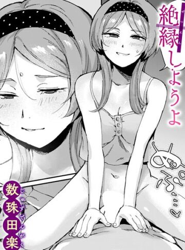 絶縁しようよ（単話）｜/数珠田楽-単話