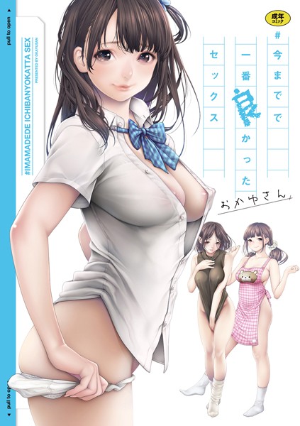 ＃今までで一番良かったセックス｜/おかゆさん-単行本