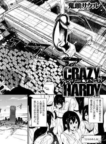 クレイジー・ハーディ（単話）｜/鬼頭サケル-単話