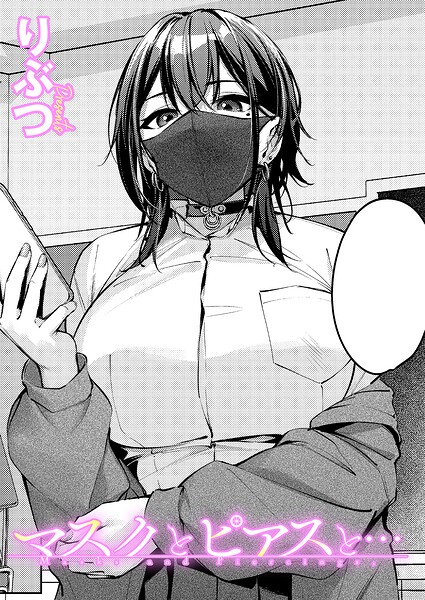 マスクとピアスと…（単話）｜/りぶつ-単話