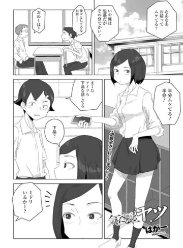 気になるヤツ（単話）｜/はがー-単話
