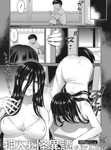 押入れ怪異譚（単話）｜/えびふらい-単話