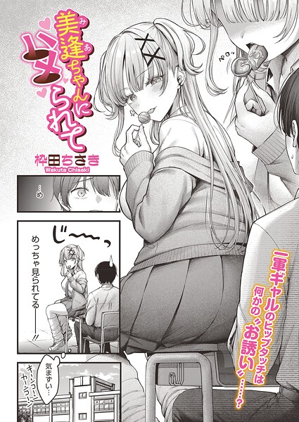 美逢ちゃんにハメられて（単話）｜/枠田ちさき-単話