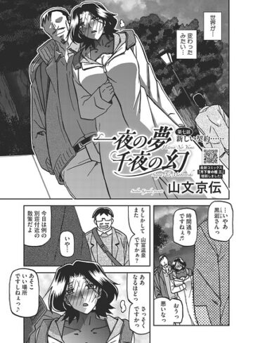 一夜の夢 千夜の幻（単話）｜/山文京伝-単話