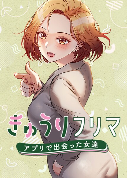 きゅうりフリマ〜アプリで出会った女達〜｜/madstart-フルカラー