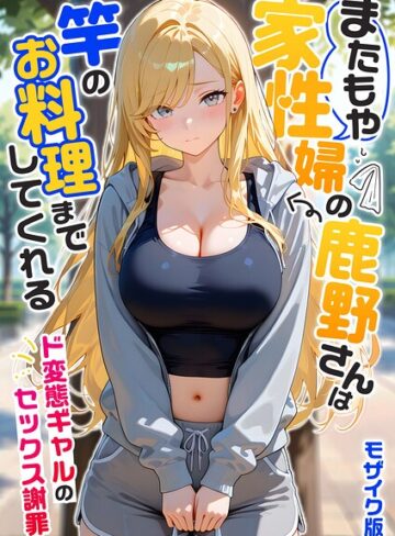 家性婦の成瀬さんは竿のお掃除までしてくれる モザイク版｜/我々ぺこり-フルカラー
