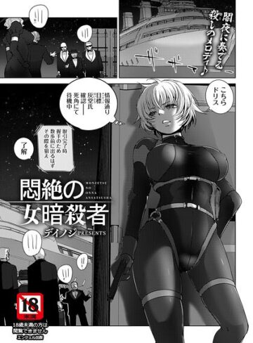 悶絶の女暗殺者 【単話】（単話）｜/デイノジ-単話