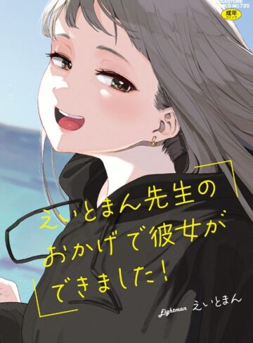 えいとまん先生のおかげで彼女ができました！【フルカラー版】｜/えいとまん-単行本