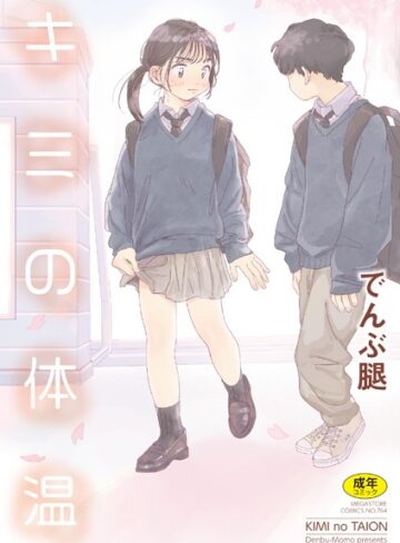 キミの体温｜/でんぶ腿-単行本