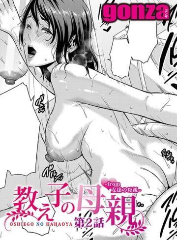 教え子の母親 -from 友達の母親-（単話）｜/gonza-単話