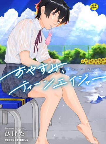 おやすみ、ティーンエイジャー｜/ひげた-女性向け