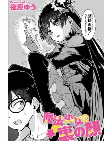 魔法少女の裏の顔（単話）｜/夜灰ゆう-単話