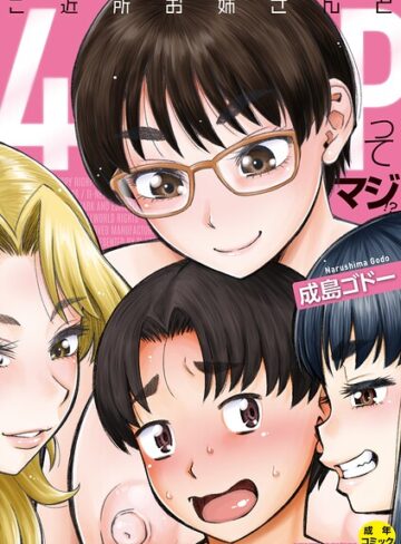 ご近所お姉さんと4Pってマジ！？｜/成島ゴドー-単行本