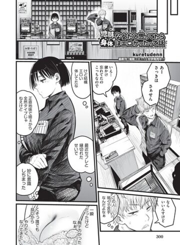 地味な女だと思っていたら身体はエロかったって話（単話）｜/kuretudenn-制服