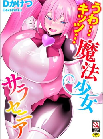 うわ…キッツ…魔法少女サラセニア｜/Dかけつ-単行本