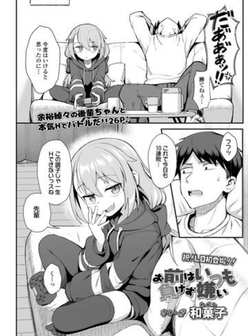 お前はいつも負けず嫌い（単話）｜/和菓子-単話
